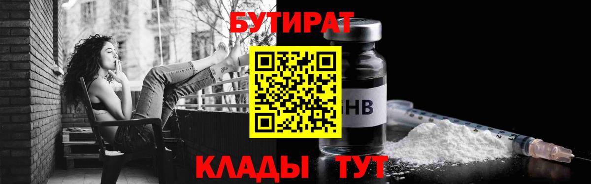 Бутират  Вход с VPN  Кимовск  БУТИРАТ бутандиол 